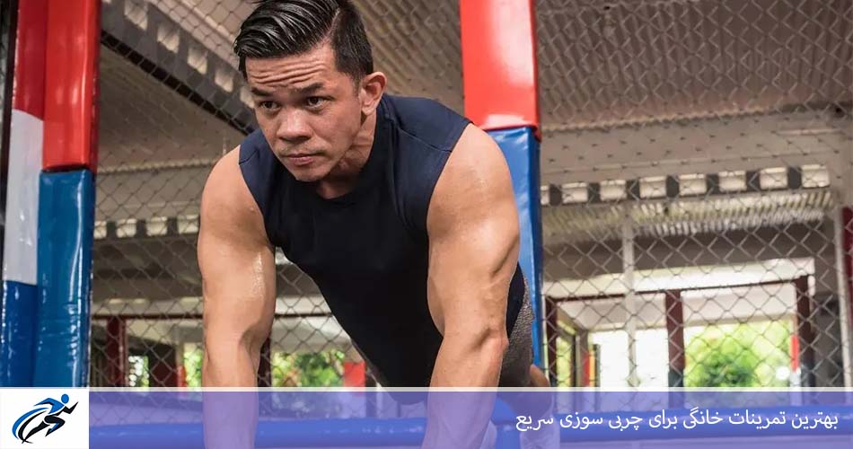 بهترين تمرينات خانگی برای چربی سوزی سريع