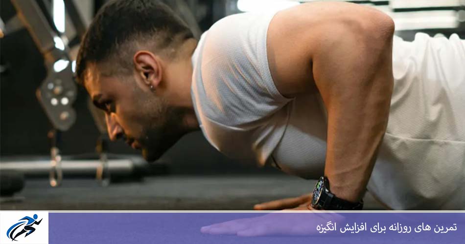 تمرين های روزانه برای افزايش انگيزه
