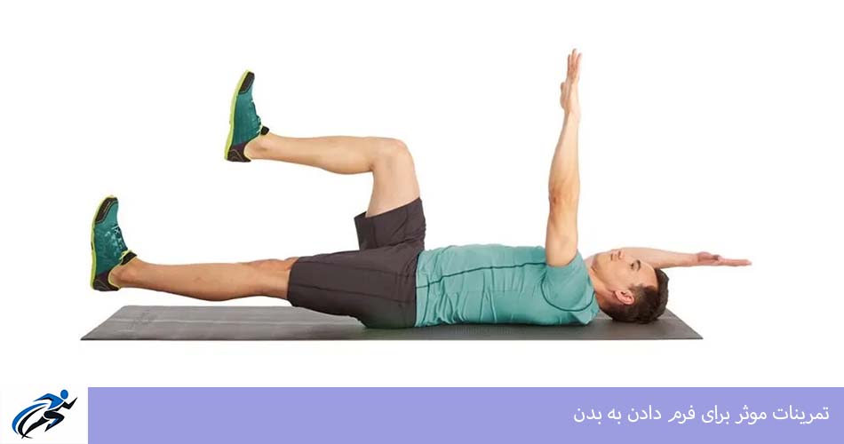 تمرينات موثر برای فرم دادن به بدن