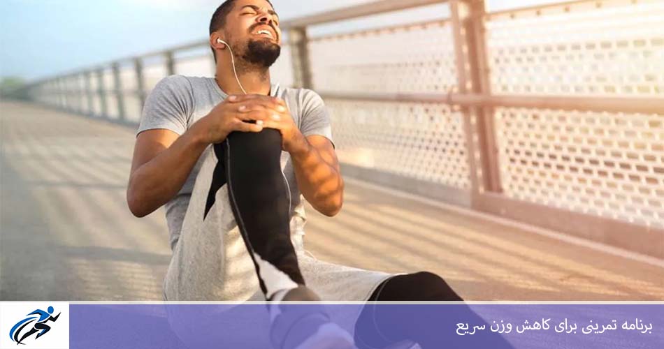 برنامه تمرينی برای کاهش وزن سريع