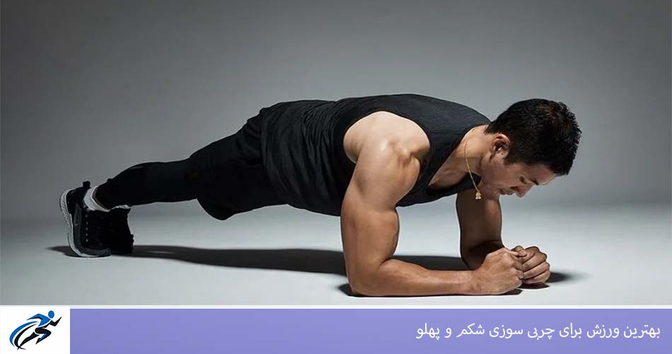 بهترين ورزش برای چربی سوزی شکم و پهلو