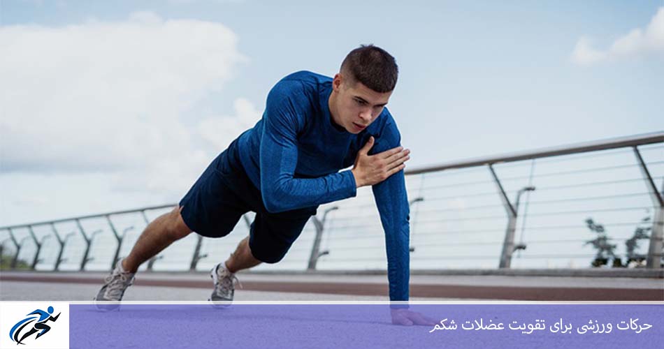 حرکات ورزشی برای تقويت عضلات شکم