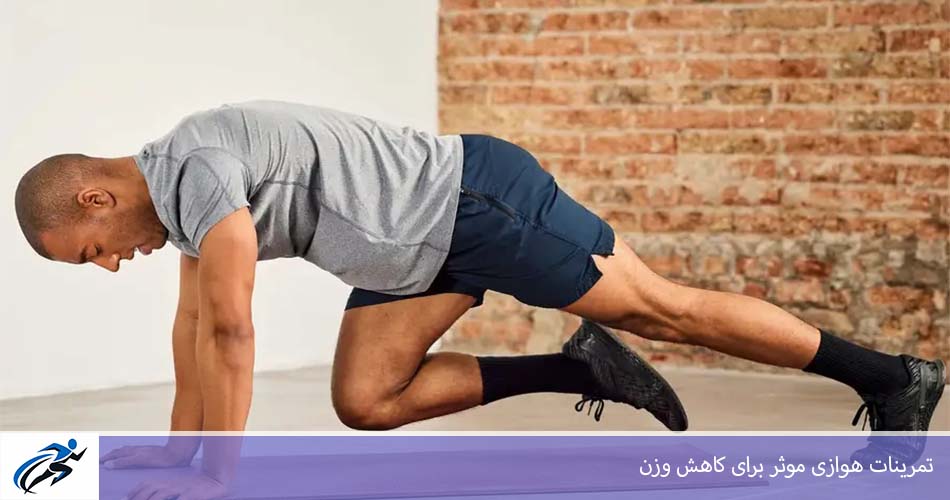 تمرينات هوازی موثر برای کاهش وزن