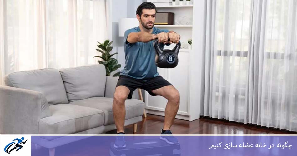 چگونه در خانه عضله سازی کنيم