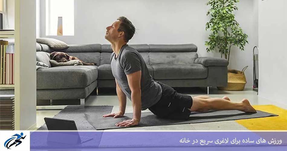 ورزش های ساده برای لاغری سريع در خانه
