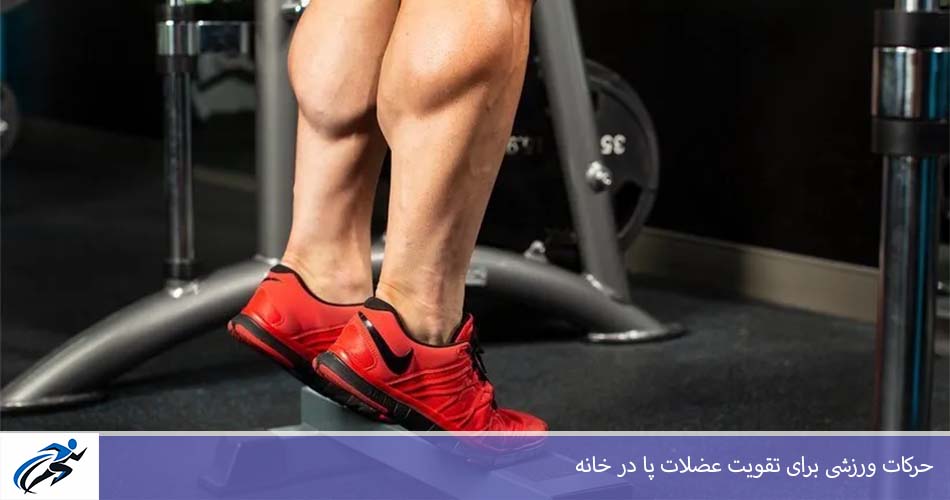 حرکات ورزشی برای تقويت عضلات پا در خانه