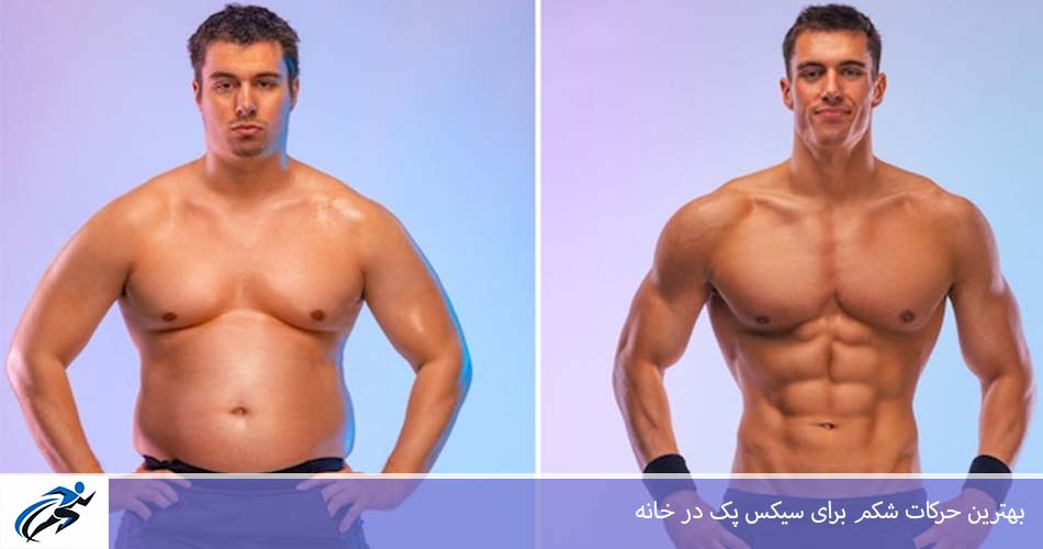 بهترين حرکات شکم برای سيکس پک در خانه