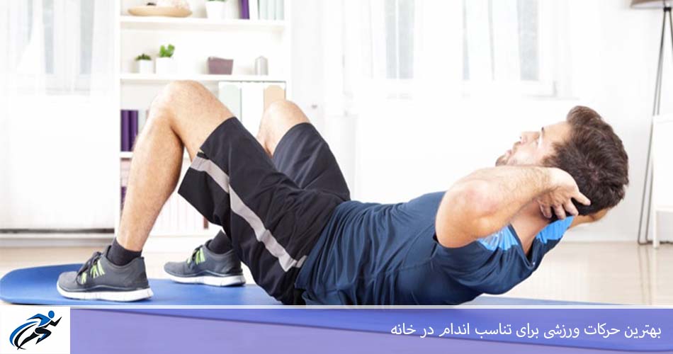 بهترین حرکات ورزشی برای تناسب اندام در خانه