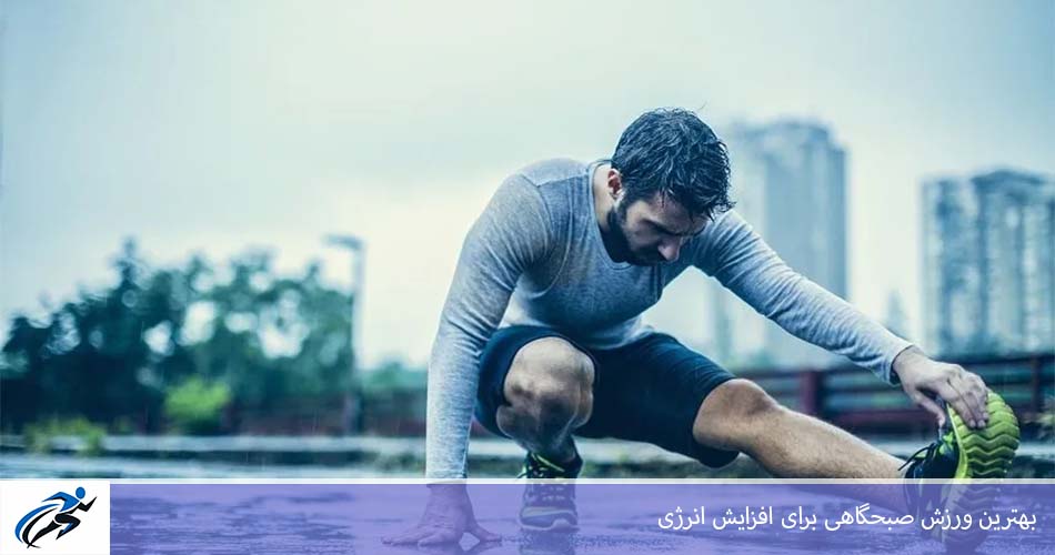 بهترين ورزش صبحگاهی برای افزايش انرژی